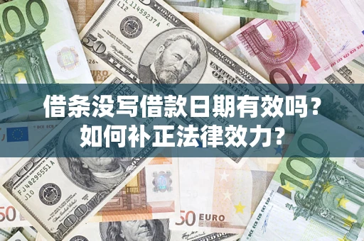 北京借条没写借款日期有效吗？如何补正法律效力？