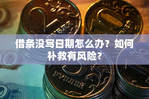北京借条没写日期怎么办？如何补救有风险？