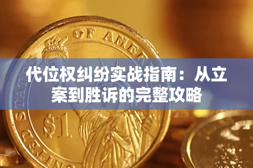 北京代位权纠纷实战指南：从立案到胜诉的完整攻略