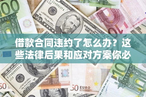 北京借款合同违约了怎么办？这些法律后果和应对方案你必须知道