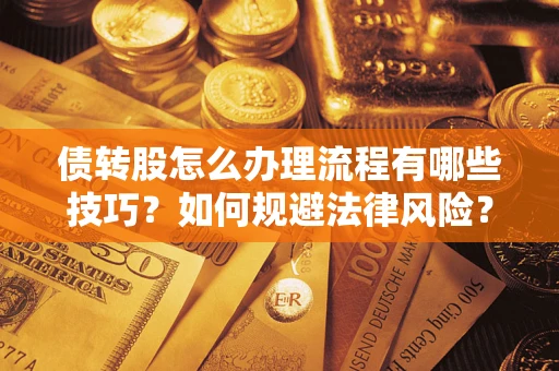 北京债转股怎么办理流程有哪些技巧？如何规避法律风险？