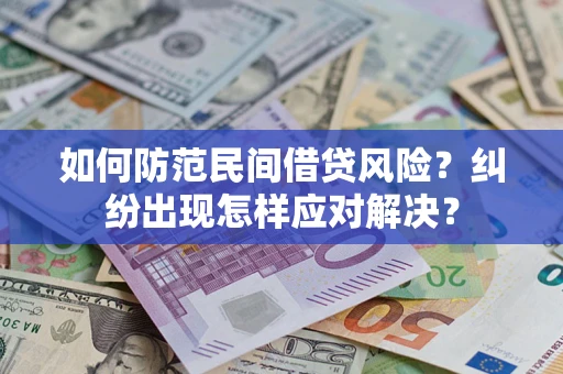 北京如何防范民间借贷风险？纠纷出现怎样应对解决？