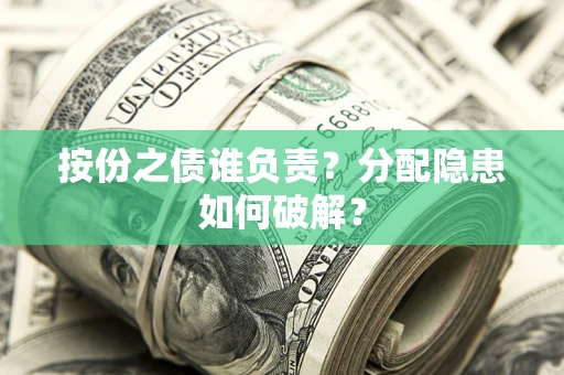 北京按份之债谁负责？分配隐患如何破解？