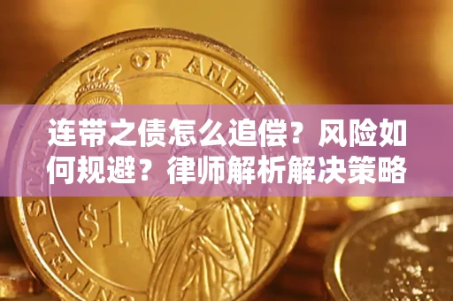 北京连带之债怎么追偿？风险如何规避？律师解析解决策略