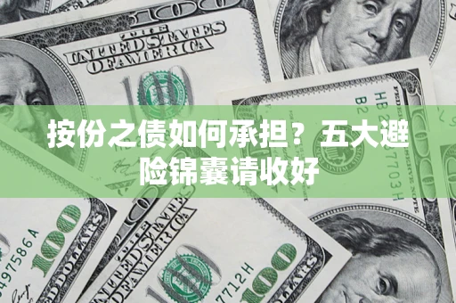 北京按份之债如何承担？五大避险锦囊请收好