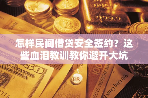 北京怎样民间借贷安全签约？这些血泪教训教你避开大坑