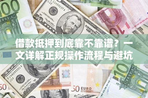 北京借款抵押到底靠不靠谱？一文详解正规操作流程与避坑指南
