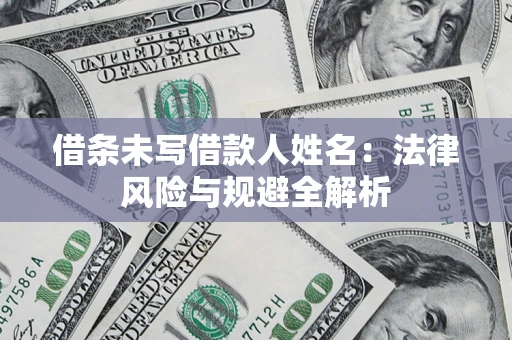 北京借条未写借款人姓名：法律风险与规避全解析