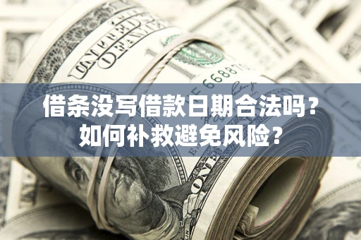 北京借条没写借款日期合法吗？如何补救避免风险？