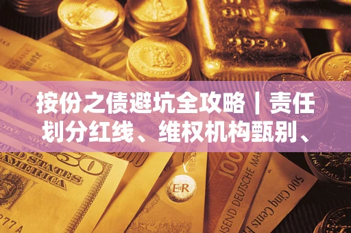 北京按份之债避坑全攻略｜责任划分红线、维权机构甄别、纠纷处理全流程拆解