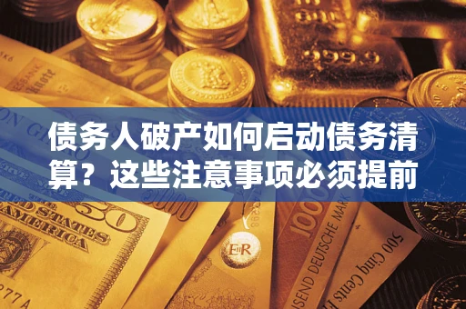 北京债务人破产如何启动债务清算？这些注意事项必须提前知道