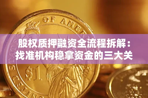 北京股权质押融资全流程拆解：找准机构稳拿资金的三大关键