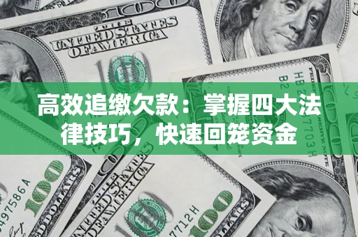 北京高效追缴欠款：掌握四大法律技巧，快速回笼资金