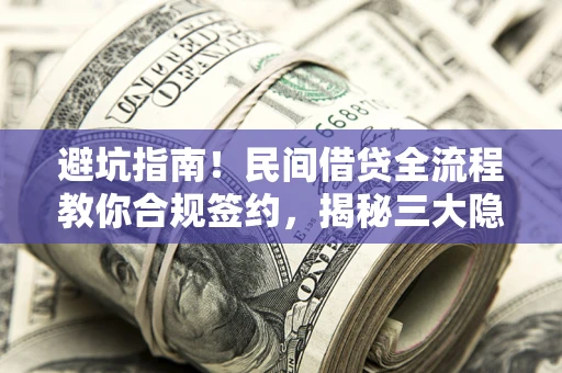 北京避坑指南！民间借贷全流程教你合规签约，揭秘三大隐形陷阱