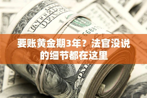 北京要账黄金期3年？法官没说的细节都在这里