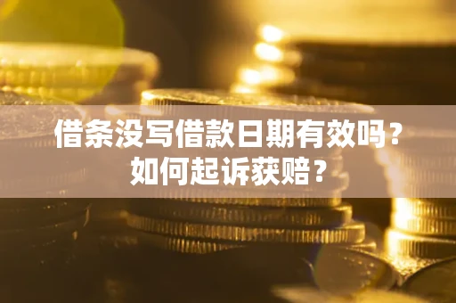 北京借条没写借款日期有效吗？如何起诉获赔？