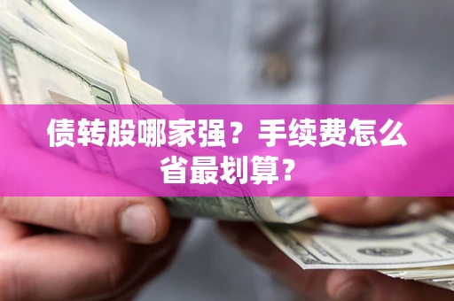 北京债转股哪家强？手续费怎么省最划算？