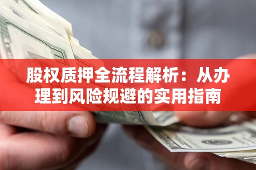 北京股权质押全流程解析：从办理到风险规避的实用指南
