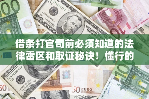 北京借条打官司前必须知道的法律雷区和取证秘诀！懂行的人已经留好这些证据