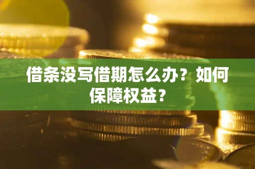 北京借条没写借期怎么办？如何保障权益？