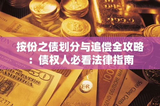 北京按份之债划分与追偿全攻略：债权人必看法律指南