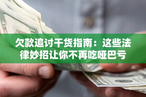 北京欠款追讨干货指南：这些法律妙招让你不再吃哑巴亏