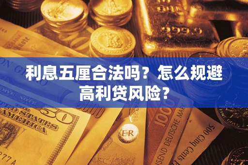 北京利息五厘合法吗？怎么规避高利贷风险？