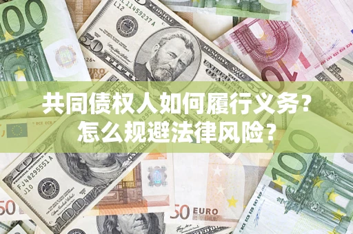 北京共同债权人如何履行义务？怎么规避法律风险？