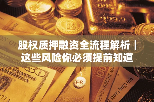 北京股权质押融资全流程解析｜这些风险你必须提前知道