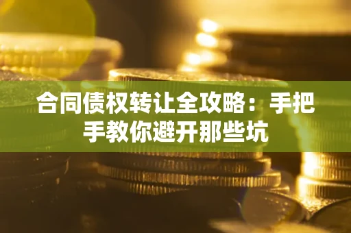 北京合同债权转让全攻略：手把手教你避开那些坑