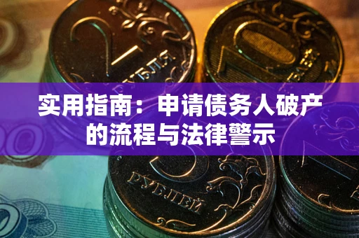北京实用指南：申请债务人破产的流程与法律警示