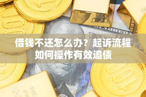 北京借钱不还怎么办？起诉流程如何操作有效追债