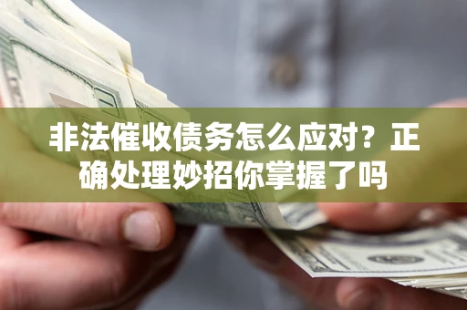 北京非法催收债务怎么应对？正确处理妙招你掌握了吗