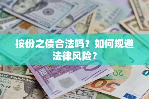 北京按份之债合法吗？如何规避法律风险？