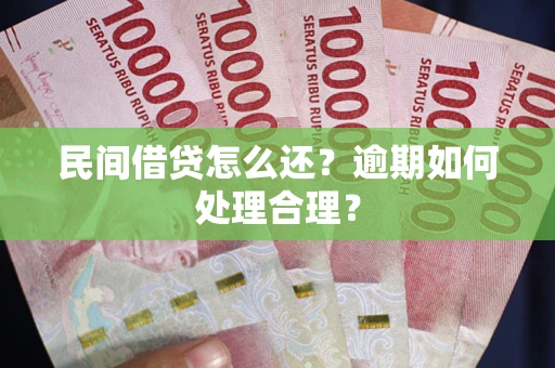 北京民间借贷怎么还？逾期如何处理合理？