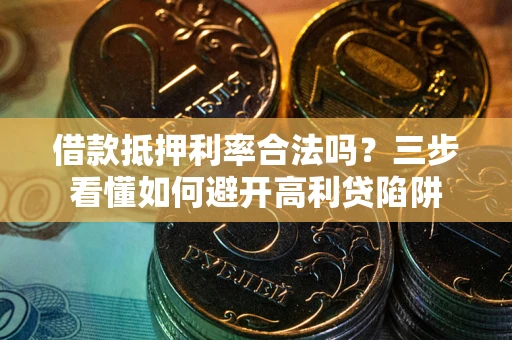 北京借款抵押利率合法吗？三步看懂如何避开高利贷陷阱