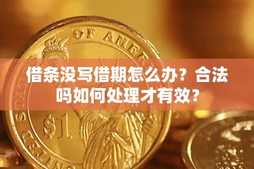 北京借条没写借期怎么办？合法吗如何处理才有效？