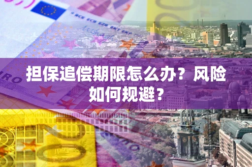 北京担保追偿期限怎么办？风险如何规避？