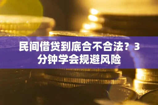 北京民间借贷到底合不合法？3分钟学会规避风险