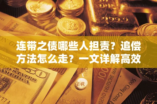 北京连带之债哪些人担责？追偿方法怎么走？一文详解高效维权流程