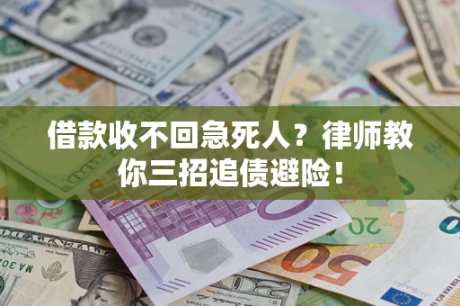 北京借款收不回急死人？律师教你三招追债避险！