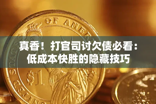 北京真香！打官司讨欠债必看：低成本快胜的隐藏技巧