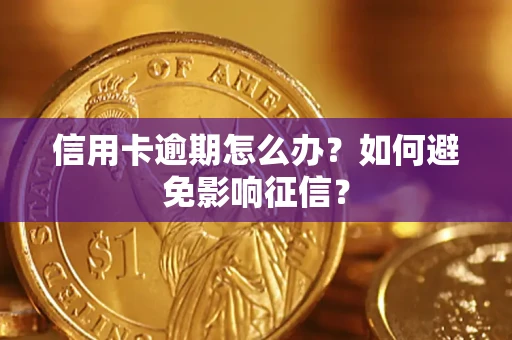 北京信用卡逾期怎么办？如何避免影响征信？