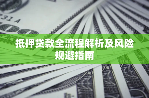 北京抵押贷款全流程解析及风险规避指南