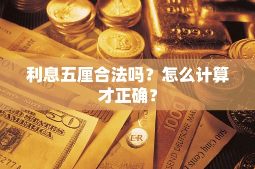北京利息五厘合法吗？怎么计算才正确？