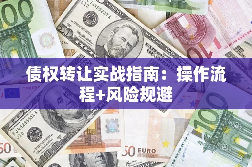 北京债权转让实战指南：操作流程+风险规避