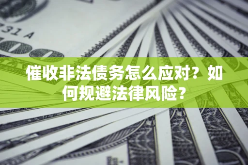 北京催收非法债务怎么应对？如何规避法律风险？