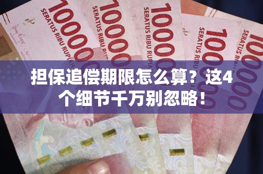 北京担保追偿期限怎么算?这4个细节千万别忽略! 北京担保追偿期限怎么算?这4个细节千万别忽略!