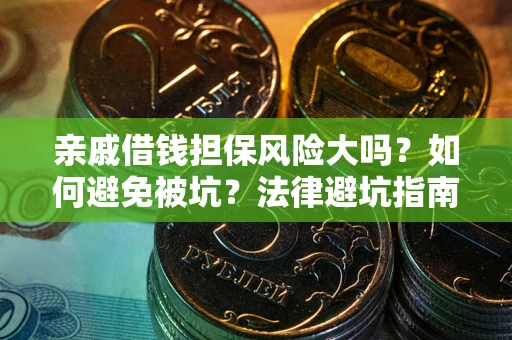 北京亲戚借钱担保风险大吗？如何避免被坑？法律避坑指南