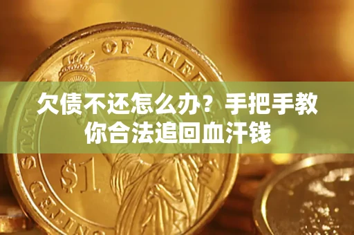 北京欠债不还怎么办？手把手教你合法追回血汗钱